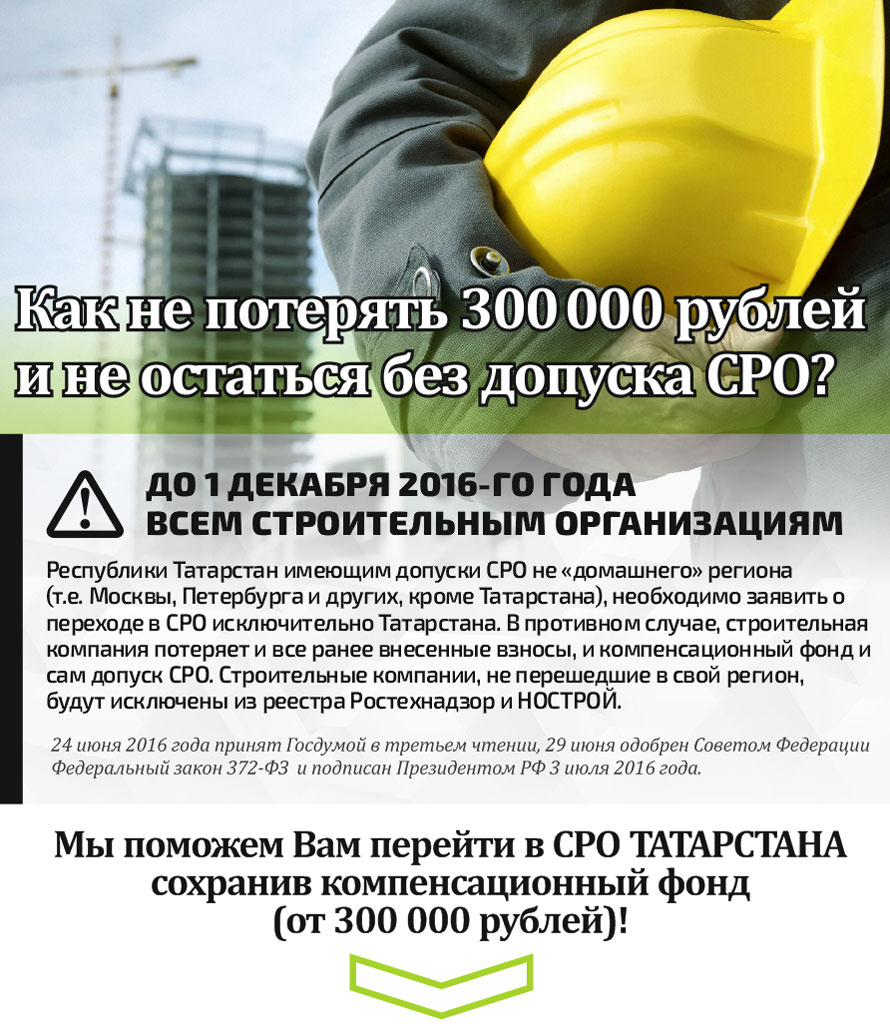 Как не потерять 300 000 рублей и не остаться без допуска СРО?